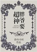 胖爷要超神 静舟小妖kum