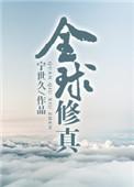 全球修真百度百科
