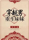男主重生成自己妹妹漫画叫什么四个字