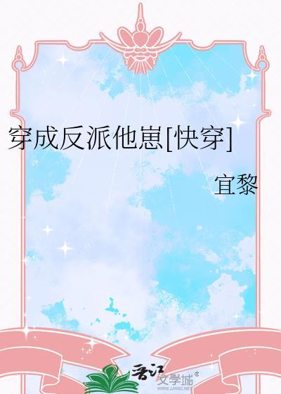 穿成反派他娘全文免费阅读