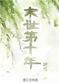 十大公认末世巅峰神作