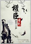 权臣本纪结局谁知道