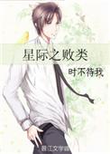 星际之败类 作者时不待我