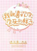 我就喜欢你做的样子免费阅读
