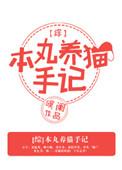 本丸养娃日常