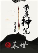 带着空间闯末世