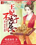 厨神王妃不好惹