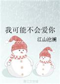 我可能不会爱你台版免费观看