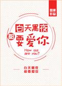 白天黑夜歌词完整版