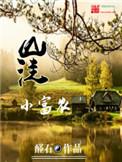 山洼小富农TXT百度