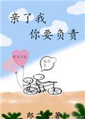 你亲我一下讲了啥