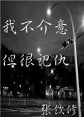 为啥我不介意