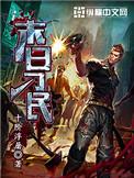 末日刁民三部曲