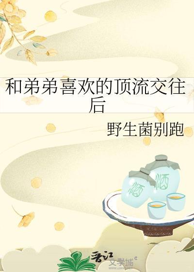 和弟弟恋爱暧昧的句子