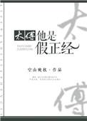 太傅套路有点深