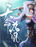 天命为凰有声