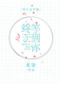 终于等到你[王者荣耀