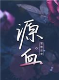源血txt楚寒衣青