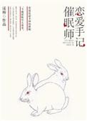 催眠师手记是真的吗