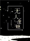 无人像她讲什么