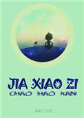 假小子美图