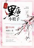 黑店小哈