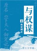 与权谋男主有小妾吗