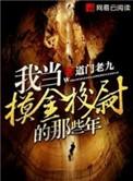 我当摸金校尉的那些年陈坨子结局