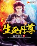 生死丹尊偏旁部首