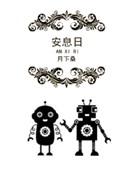 安息日的属灵意义