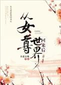 从女尊穿越到男尊