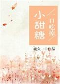 一口吃点小甜心