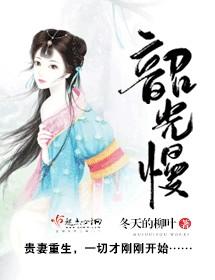韶光慢免费阅读