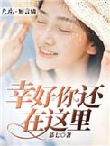 幸好你还在结局太惨了