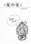 笼中雀短剧双男主