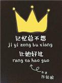 记忆总不想让她好过txt微盘