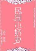 民国小娇妻有匪君子最新章节列表