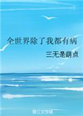 这世界除了我其他全是女的
