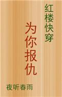 红楼之为你钟情 淡若春颜