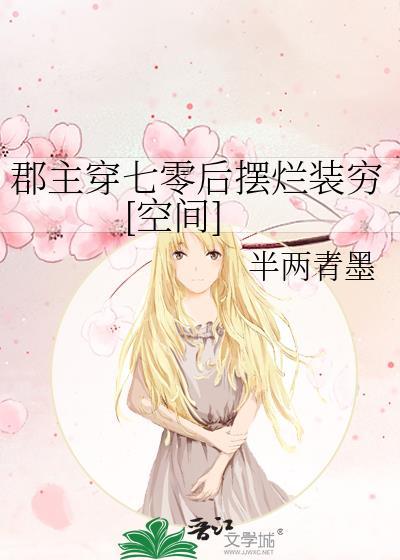 郡主在七零