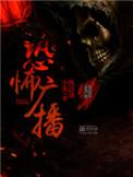 恐怖广播荔枝结局