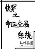 快穿之命运交易系统快穿gl