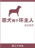 恶犬的弱点