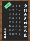 穿越古代的教书匠txt
