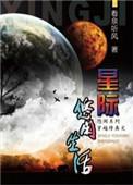 星际修真生活 男主是谁