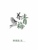 那我嫁妆养青梅