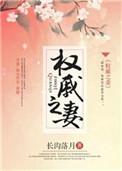 权戚之妻讲的什么