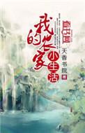 我的农家乐