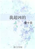 我超凶的别惹我