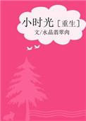 小时光系列